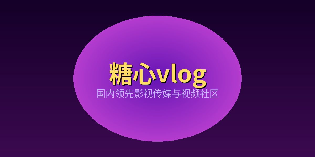 糖心vlog - 海量高清视频免费看