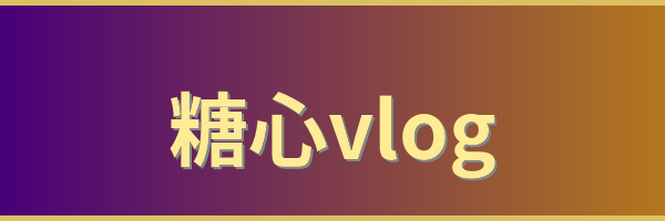 糖心vlog