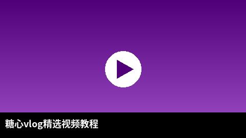 糖心vlog精选视频教程：短视频剪辑技巧全解析
