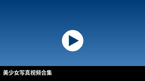 美少女写真视频合集 | 糖心vlog高清视频出品