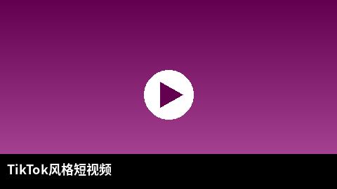 TikTok风格短视频精选 | 糖心vlog出品
