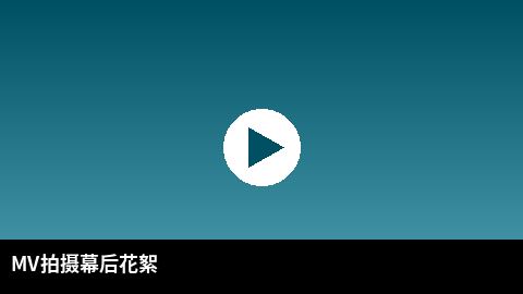 MV拍摄幕后花絮视频 | 糖心vlog传媒出品