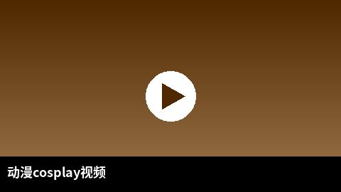 动漫cosplay视频合集 | 糖心vlog二次元